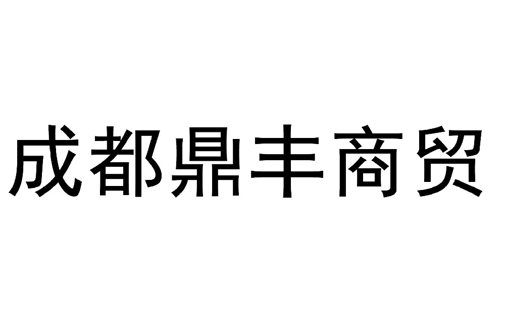 成都j9九游真人游戏第一平台科力商贸有限公司